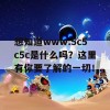 想知道www.5c5c5c是什么吗？这里有你要了解的一切！