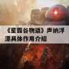 《星露谷物语》声纳浮漂具体作用介绍