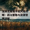 深渊恶魔猎手超大陆攻略：战斗策略与资源管理详解