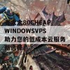 老太太80CHEAPWINDOWSVPS助力您的低成本云服务新选择