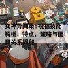 女神异闻录5祝福技能解析：特点、策略与面具关系揭秘