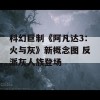 科幻巨制《阿凡达3：火与灰》新概念图 反派灰人族登场