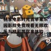 畅享电影时光青苹果乐园影院免费观看无限欢乐与精彩等你来体验