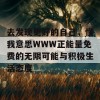 去发现更好的自己，懂我意思WWW正能量免费的无限可能与积极生活态度