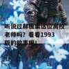 听说过郝板栗这位高校老师吗？看看1993版的故事吧！