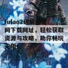 fulao2破解版官网下载网址，轻松获取资源与攻略，助你畅玩无阻！