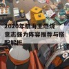 2020年航海王燃烧意志强力阵容推荐与搭配解析