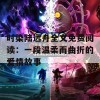 时染陆远舟全文免费阅读：一段温柔而曲折的爱情故事