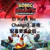 《I Have No Change》游戏配置要求介绍