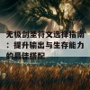 无极剑圣符文选择指南：提升输出与生存能力的最佳搭配