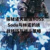 探秘诸天最强BOSS Sodu与林诺的挑战技巧与战斗策略