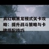 真红眼黑龙模式关卡攻略：提升战斗策略与卡牌搭配技巧