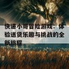 快递小哥冒险游戏：体验送货乐趣与挑战的全新旅程