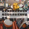 益足健修脚店连锁加盟助您轻松创业实现财富梦想