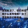 漂流瓶没了，你们现在用什么来传情呢？没了漂流瓶你们都用啥