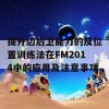 提升边后卫能力的反位置训练法在FM2014中的应用及注意事项