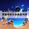 巢湖红灯区探秘：城市发展中的社会现象与挑战