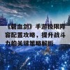 《碧血剑》手游极限阵容配置攻略，提升战斗力的关键策略解析