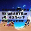 想要体验名优馆的免费版？快来这里下载app吧！名优馆app下载网址进入免费版