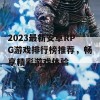 2023最新安卓RPG游戏排行榜推荐，畅享精彩游戏体验