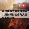 灵魂摆渡之最强摆渡人：深刻探讨生命与人性的影视佳作