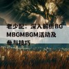 老少配：深入解析BGMBGMBGM活动及参与技巧