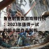 角色射击类游戏排行榜：2023年值得一试的前十佳作品解析