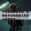 午夜亚洲精品无码：在夜色中绽放的迷人光彩与深邃思考