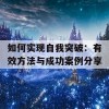 如何实现自我突破：有效方法与成功案例分享