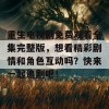 重生电视剧免费观看全集完整版，想看精彩剧情和角色互动吗？快来一起追剧吧！