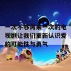 一次不够再来一次的电视剧让我们重新认识爱的可能性与勇气