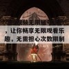 荔枝视频无限账号次数，让你畅享无限观看乐趣，无需担心次数限制！