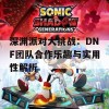 深渊派对大挑战：DNF团队合作乐趣与实用性解析