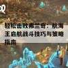 轻松击败弗兰奇：航海王启航战斗技巧与策略指南