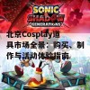 北京Cosplay道具市场全景：购买、制作与活动体验指南