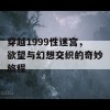 穿越1999性迷宫，欲望与幻想交织的奇妙旅程