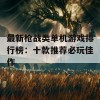 最新枪战类单机游戏排行榜：十款推荐必玩佳作