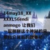 14may18_XXXXXL56endianmogo 让我们一起聊聊这个神秘的日期和它背后的故事吧！