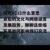 探究u1s1什么意思背后的文化与网络语言发展趋势，聊聊这些缩写是如何影响我们交流的