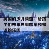 美国的少儿频道：给孩子们带来无限欢乐和知识的乐园