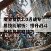 魔界复仇2.0近战专属技能解析：提升战斗体验与策略技巧