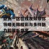 亚洲一区在线视频带你领略无限精彩与多样魅力的视听盛宴