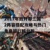 2017年放开那三国2阵容搭配攻略与热门角色排行榜分析