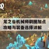 龙之谷机械师刷图加点攻略与装备选择详解