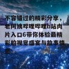 不容错过的精彩分享，老阿姨哔哩哔哩b站肉片入口6带你体验最精彩的视觉盛宴与故事情感