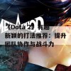 《Dota 2》有趣新颖的打法推荐：提升团队协作与战斗力