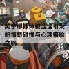 芙宁娜裸体被涩涩引发的情感碰撞与心理描绘之旅