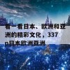 看一看日本、欧洲和亚洲的精彩文化，337p日本欧洲亚洲