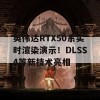 英伟达RTX50系实时渲染演示！DLSS4等新技术亮相