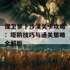 保卫萝卜沙漠关卡攻略：塔防技巧与通关策略全解析